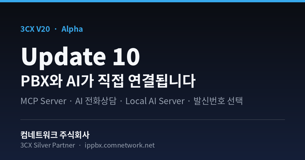 3CX V20 Update 10 Alpha — PBX와 AI가 직접 연결됩니다 (컴네트워크 주식회사)